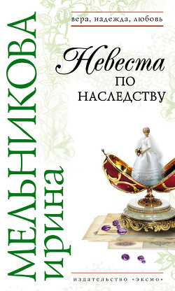 Книга Невеста по наследству [Отчаянное счастье]